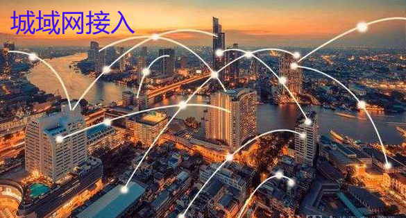 城域网接入